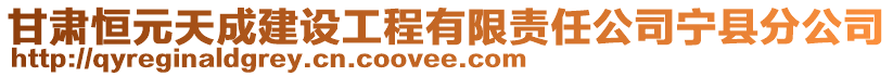 甘肅恒元天成建設(shè)工程有限責任公司寧縣分公司