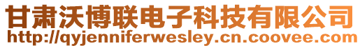 甘肅沃博聯(lián)電子科技有限公司