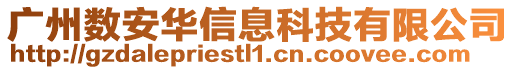 廣州數(shù)安華信息科技有限公司