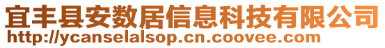 宜豐縣安數(shù)居信息科技有限公司