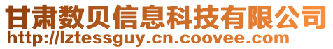 甘肅數(shù)貝信息科技有限公司