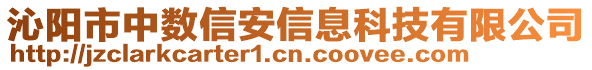 沁陽市中數(shù)信安信息科技有限公司