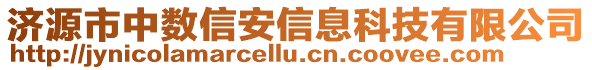 濟(jì)源市中數(shù)信安信息科技有限公司