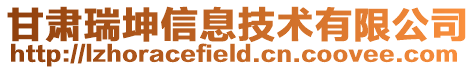 甘肅瑞坤信息技術(shù)有限公司