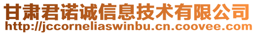 甘肅君諾誠信息技術(shù)有限公司