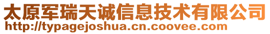 太原軍瑞天誠信息技術有限公司