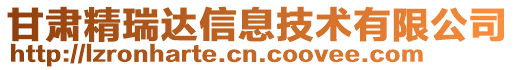 甘肅精瑞達信息技術有限公司