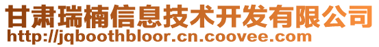 甘肅瑞楠信息技術(shù)開(kāi)發(fā)有限公司