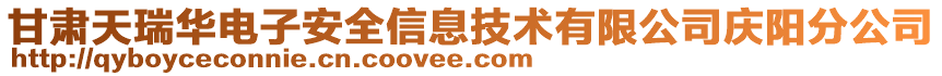 甘肅天瑞華電子安全信息技術(shù)有限公司慶陽分公司