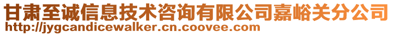甘肅至誠(chéng)信息技術(shù)咨詢有限公司嘉峪關(guān)分公司