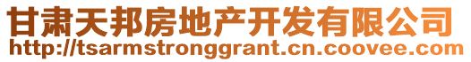 甘肅天邦房地產(chǎn)開(kāi)發(fā)有限公司