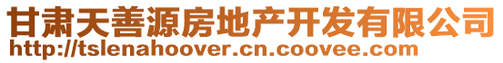 甘肅天善源房地產(chǎn)開發(fā)有限公司