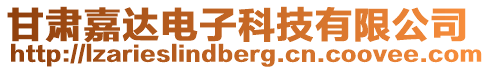 甘肅嘉達電子科技有限公司