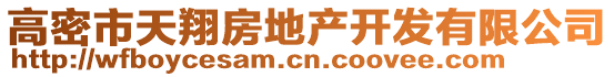高密市天翔房地產(chǎn)開發(fā)有限公司