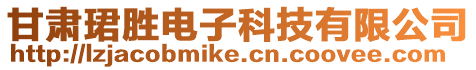 甘肅珺勝電子科技有限公司