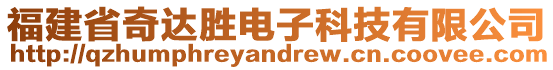 福建省奇達(dá)勝電子科技有限公司