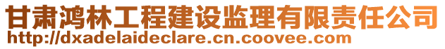 甘肅鴻林工程建設(shè)監(jiān)理有限責(zé)任公司