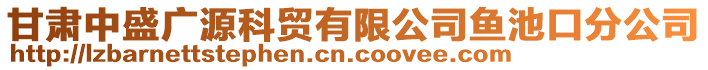 甘肅中盛廣源科貿有限公司魚池口分公司