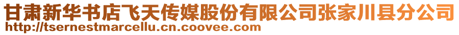 甘肅新華書店飛天傳媒股份有限公司張家川縣分公司