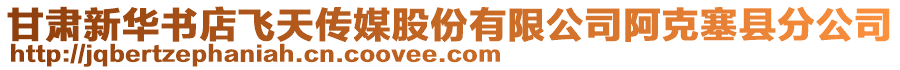 甘肅新華書店飛天傳媒股份有限公司阿克塞縣分公司