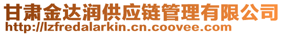 甘肅金達潤供應(yīng)鏈管理有限公司