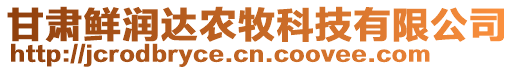 甘肅鮮潤(rùn)達(dá)農(nóng)牧科技有限公司