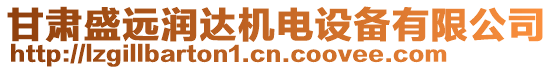 甘肅盛遠(yuǎn)潤(rùn)達(dá)機(jī)電設(shè)備有限公司