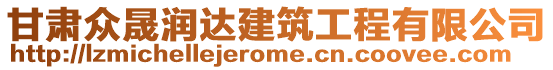 甘肅眾晟潤(rùn)達(dá)建筑工程有限公司