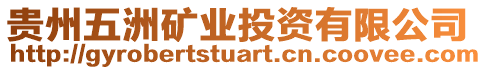 貴州五洲礦業(yè)投資有限公司