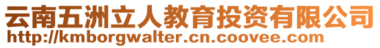 云南五洲立人教育投資有限公司