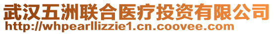 武漢五洲聯(lián)合醫(yī)療投資有限公司