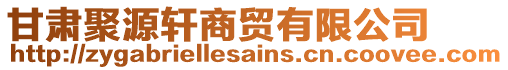 甘肅聚源軒商貿(mào)有限公司