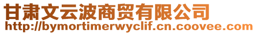 甘肅文云波商貿(mào)有限公司