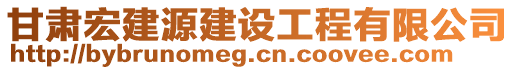 甘肅宏建源建設(shè)工程有限公司