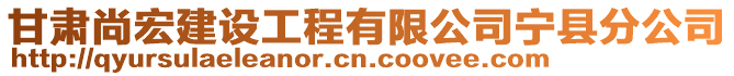 甘肅尚宏建設(shè)工程有限公司寧縣分公司