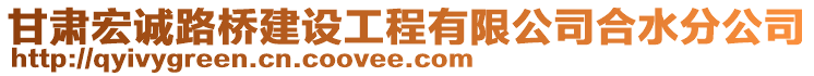 甘肅宏誠路橋建設(shè)工程有限公司合水分公司