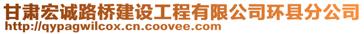 甘肅宏誠(chéng)路橋建設(shè)工程有限公司環(huán)縣分公司