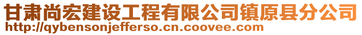 甘肅尚宏建設(shè)工程有限公司鎮(zhèn)原縣分公司