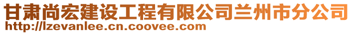 甘肅尚宏建設工程有限公司蘭州市分公司