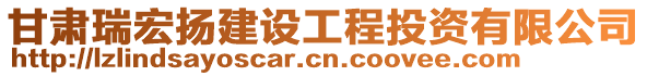 甘肅瑞宏揚(yáng)建設(shè)工程投資有限公司