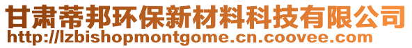 甘肅蒂邦環(huán)保新材料科技有限公司