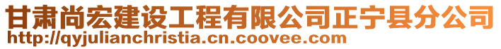 甘肅尚宏建設工程有限公司正寧縣分公司