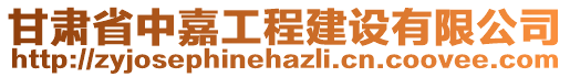 甘肅省中嘉工程建設(shè)有限公司