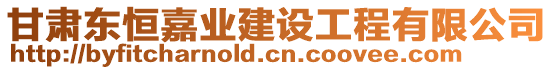 甘肅東恒嘉業(yè)建設(shè)工程有限公司