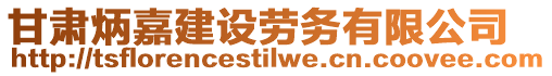 甘肅炳嘉建設(shè)勞務(wù)有限公司