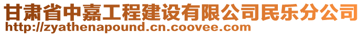 甘肅省中嘉工程建設(shè)有限公司民樂(lè)分公司