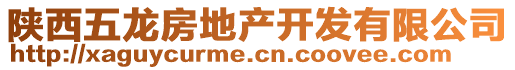 陜西五龍房地產(chǎn)開發(fā)有限公司