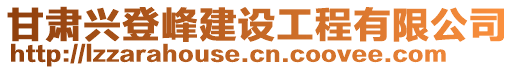 甘肅興登峰建設(shè)工程有限公司