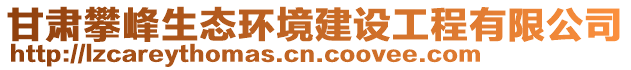 甘肅攀峰生態(tài)環(huán)境建設(shè)工程有限公司