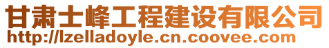 甘肅士峰工程建設(shè)有限公司